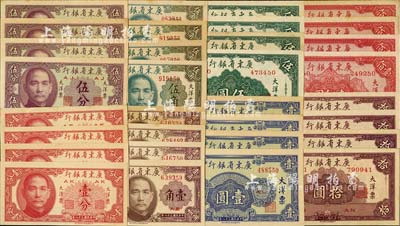 民國三十八年（1949年）廣東省銀行大洋票壹分、伍分、壹角、伍角、壹圓、伍圓、拾圓、壹佰圓共8枚全套，合計共有4套；臺灣明德堂藏品，九六至全新