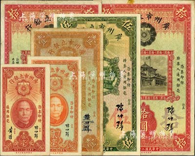 民國二十二年（1933年）廣州市立銀行壹毫、貳毫、壹圓、伍圓、拾圓、蓋三紅印拾圓共6枚不同，均為陳仲璧·黃滋簽名；臺灣明德堂藏品，八至九五成新，敬請預覽
