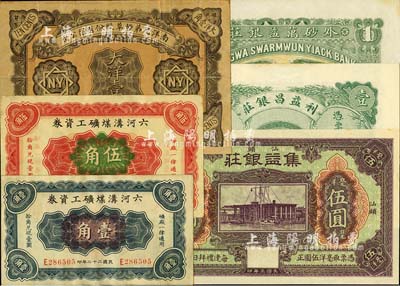 民間鈔票6種，詳分：（汕頭）集益銀莊1914年毫洋伍圓、利益昌銀莊1914年壹圓、外砂萬益銀莊1914年壹圓；南洋兄弟煙草股份有限公司1920年大洋壹角；六河溝煤礦工資券1933年壹角、伍角；臺灣明德堂藏品，八成至全新