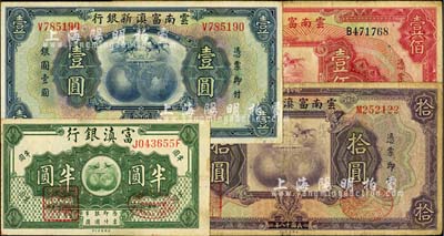 云南省鈔4種，詳分：富滇銀行（1921年）半圓；云南富滇新銀行1929年壹圓、拾圓、壹佰圓；臺灣明德堂藏品，七五至九五成新