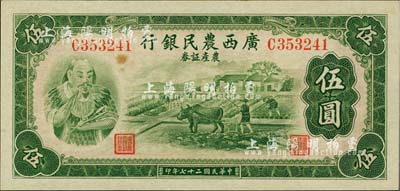 民國二十七年（1938年）廣西農民銀行農產證券伍圓，上印神農氏像；臺灣明德堂藏品，微有黃斑，未折九六成新