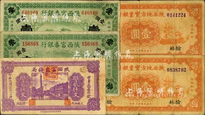 陜西省鈔5枚，詳分：陜西富秦銀行1922年壹圓2枚；陜西富秦錢局1928年制錢貳仟文，背印“工農商學兵在國民黨指導之下，聯合起來完成國民革命”口號及趣味白話文，極富時代特色；陜北地方實業銀行1934年壹圓2枚，榆林地名；臺灣明德堂藏品，七至八成新