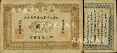 黃帝紀元四千六百有九年（1911年）大漢四川軍政府軍用銀票壹圓，四川銀行發行，棉紙，流通真券（所見全新品均為老假票）；臺灣明德堂藏品，八成新