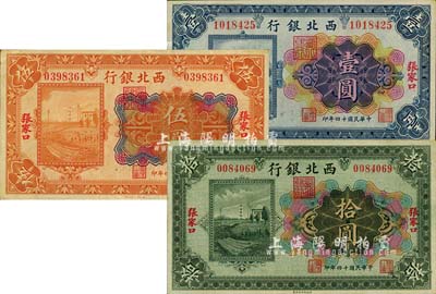 民國十四年（1925年）西北銀行多色版壹圓、伍圓、拾圓共3枚全套，張家口地名；臺灣明德堂藏品，九至九五成新