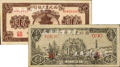 西北農民銀行紙幣2種，詳分：1940年樓閣圖貳圓、1948年寶塔山壹萬圓，臺灣明德堂藏品，九五至九八成新