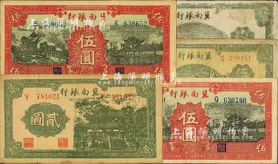冀南銀行紙幣5枚，詳分：1939年貳圓、紅色伍圓2枚、1942年壹仟圓、1945年綠色牛耕地伍百圓；臺灣明德堂藏品，七至九成新