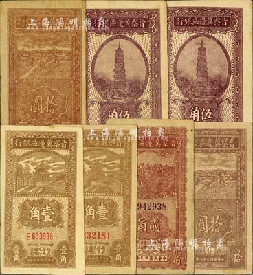 晉察冀邊區銀行豎式紙幣共7枚，詳分：1938年壹角小號碼券、壹角大號碼券、伍角2枚；1940年貳角1枚；1945年拾圓5號券、6號券各1枚；臺灣明德堂藏品，七五至九六成新