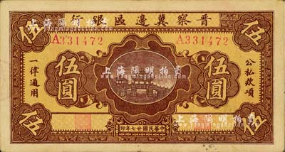民國廿七年（1938年）晉察冀邊區銀行橋亭圖伍圓，寬距號碼版；臺灣明德堂藏品，八成新