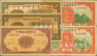 民國二十八年（1939年）晉察冀邊區銀行紙幣共5枚，詳分：牌坊圖壹圓2枚、貳圓、長城圖伍圓2枚；臺灣明德堂藏品，八至九五成新