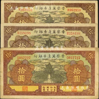 民國廿九年（1940年）晉察冀邊區銀行天壇圖拾圓共3枚，均為不同冠字，臺灣明德堂藏品，七五至八成新