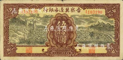 民國三十年（1941年）晉察冀邊區銀行打水石橋圖伍拾圓，臺灣明德堂藏品，近八成新