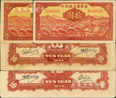 民國三十二年（1943年）晉察冀邊區銀行紅色牧羊圖拾圓共2枚，背面英文簽名各不相同；臺灣明德堂藏品，八五至九成新