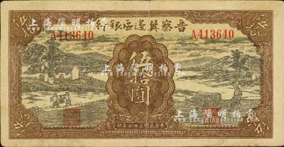 民國三十二年（1943年）晉察冀邊區銀行過河與牛耕地圖伍拾圓，臺灣明德堂藏品，八成新
