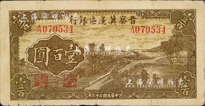 民國三十三年（1944年）晉察冀邊區銀行插秧圖壹百圓，臺灣明德堂藏品，七五成新