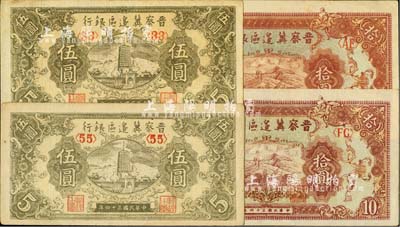 民國三十四年（1945年）晉察冀邊區銀行寶塔圖伍圓、長城圖拾圓各2枚，合計共4枚；臺灣明德堂藏品，未折九至九五成新
