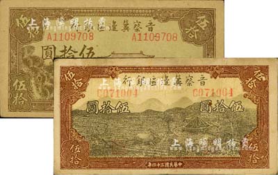 民國三十四年（1945年）晉察冀邊區銀行大殿圖伍拾圓、牛耕地與車水圖伍拾圓共2枚不同，臺灣明德堂藏品，七五至八成新