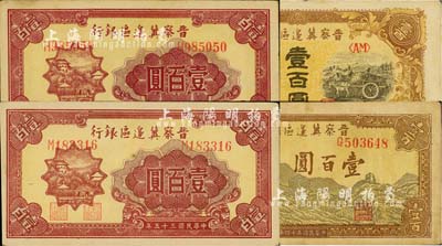 晉察冀邊區銀行紙幣4枚，詳分：1945年耕地與馬車圖壹百圓、長城圖壹百圓，1946年山閣圖壹百圓2枚；臺灣明德堂藏品，七五至九成新
