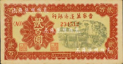民國三十五年（1946年）晉察冀邊區銀行打水澆地圖貳百圓，臺灣明德堂藏品，八成新