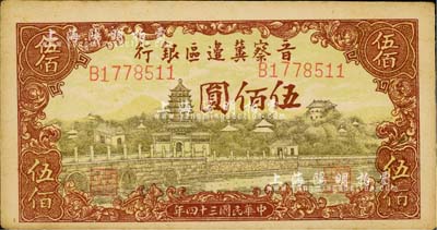 民國三十四年（1945年）晉察冀邊區銀行塔橋風景圖伍佰圓，臺灣明德堂藏品，九五成新