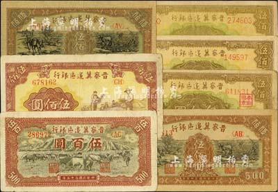 民國三十五年（1946年）晉察冀邊區銀行紙幣7枚，詳分：牧牛圖伍百圓，摘豆莢圖伍佰圓，趕驢與馬耕地圖伍佰圓2枚，花紋圖伍佰圓細體號碼券2枚、粗體號碼券1枚；臺灣明德堂藏品，七至九成新