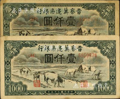 民國三十五年（1946年）晉察冀邊區銀行“馬飲水”壹仟圓共2枚，其圖案與第一版人民幣維文版“馬飲水”壹仟圓券較為接近；臺灣明德堂藏品，八至八五成新