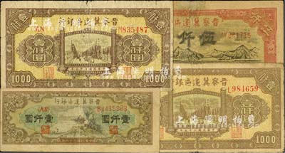 晉察冀邊區銀行紙幣4枚，詳分：1946年清河橋壹仟圓2枚，1947年亭景圖壹仟圓、山前耕地圖伍仟圓；臺灣明德堂藏品，其中1枚有修補，六至八成新