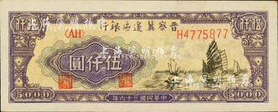 民國三十六年（1947年）晉察冀邊區銀行帆船圖伍仟圓，白紙版較少見；臺灣明德堂藏品，九八成新