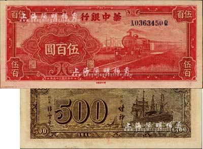 民國三十五年（1946年）華中銀行紅色火車圖伍百圓，背印輪船圖；臺灣明德堂藏品，九八成新