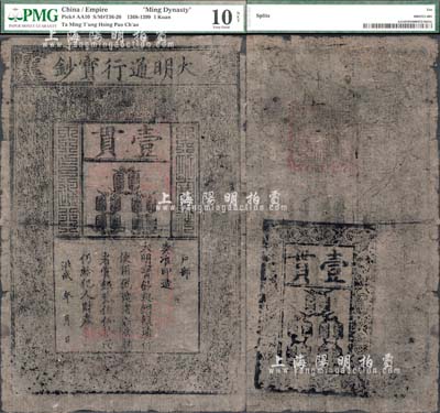 洪武年大明寶鈔壹貫，早中期版，票上字體筆畫有力，整體品相尚佳；海外藏家出品，七五成新