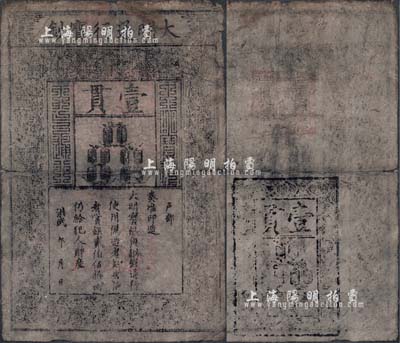 洪武年大明寶鈔壹貫，早中期版，票上字體筆畫有力，花紋及章印較為明晰；源于四十年代京城前輩名家駱澤民先生之舊藏，有裂痕，六五成新