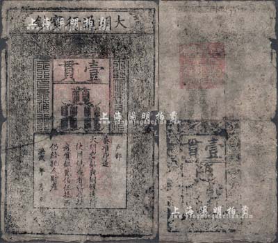 洪武年大明寶鈔壹貫，早中期版，票上字體筆畫有力，花紋及章印較為明晰；源于四十年代京城前輩名家駱澤民先生之舊藏，有小破損，六五成新