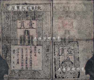 洪武年大明寶鈔壹貫，中期版，票上字體筆畫有力，花紋及章印尚屬清晰；源于四十年代京城前輩名家駱澤民先生之舊藏，左下邊有缺損，近六成新