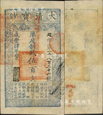 咸豐肆年（1854年）大清寶鈔伍百文，廻字號，甘肅地區流通，左上蓋有滿漢文“甘肅等處承宣布政使司之印”大關防，年份下蓋有“節以利度”之閑章，背蓋“官錢鋪·見鈔兌錢”紅字；海外回流品，少見，九成新