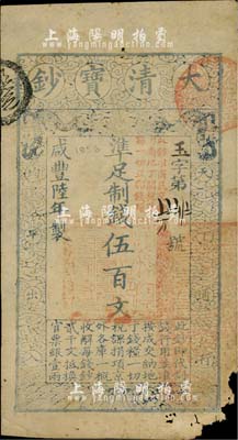 咸豐陸年（1856年）大清寶鈔伍百文，玉字號，加蓋“此鈔準商民交納河南地丁關稅鹽課一切正雜錢糧”，右下角有缺損，近七成新
