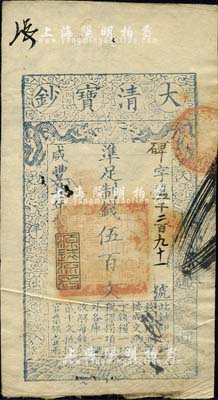 咸豐柒年（1857年）大清寶鈔伍百文，碑字號，年份下蓋有“源遠流長”之閑章，有背書近十處；源于四十年代京城前輩名家駱澤民先生之舊藏，八成新