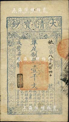 咸豐柒年（1857年）大清寶鈔壹千文，袛字號，年份下蓋有“節以利度”之閑章，有背書章戳等數處；源于四十年代京城前輩名家駱澤民先生之舊藏，八五成新