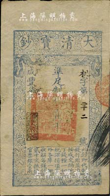 咸豐柒年（1857年）大清寶鈔壹千文，枇字號，年份下蓋有“源遠流長”之閑章，有背書二處及收藏章，八成新