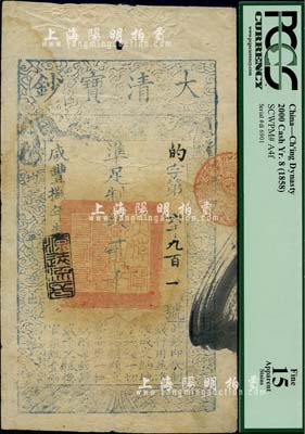 咸豐捌年（1858年）大清寶鈔貳千文，的字號，年份下蓋有“源遠流長”之閑章；此種字號版式較為少見，美國藏家出品，近八成新