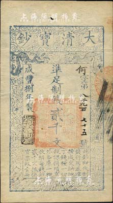咸豐捌年（1858年）大清寶鈔貳千文，何字號，年份下蓋有“源遠流長”之閑章，源于柏文先生舊藏（背蓋陸世百收藏章），八五成新