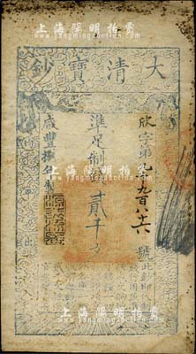 咸豐捌年（1858年）大清寶鈔貳千文，欣字號，此字號較少見，年份下蓋有“源遠流長”之閑章，源于四十年代京城前輩名家駱澤民先生之舊藏，七成新