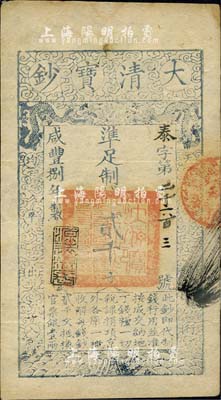 咸豐捌年（1858年）大清寶鈔貳千文，泰字號，年份下蓋有“源遠流長”之閑章；海外藏家出品，八五成新