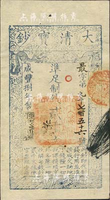 咸豐捌年（1858年）大清寶鈔貳千文，最字號，年份下蓋有“源遠流長”之閑章，有背書及章戳數處；海外藏家出品，九五成新