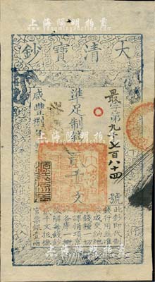 咸豐捌年（1858年）大清寶鈔貳千文，最字號，年份下蓋有“源遠流長”之閑章，背有“內務府”、“收長蘆”等章戳背書五處；美國藏家出品，九五成新