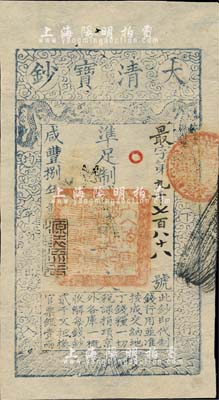 咸豐捌年（1858年）大清寶鈔貳千文，最字號，年份下蓋有“源遠流長”之閑章，背有“內務府”、“收長蘆”等章戳背書五處；美國藏家出品，九五成新