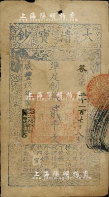 咸豐玖年（1859年）大清寶鈔貳千文，答字號，年份下蓋有“源遠流長”之閑章；臺灣藏家出品，七成新
