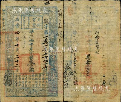 咸豐四年十月二十二日（1854年）戶部官票壹兩，觀字號，上蓋“丙辰”(1856年)干支年份，有(北京)“前門內源恒銀號”等背書近十處，且重新編號“丙辰歲次第一萬五千二百七十六號”，自然七成新