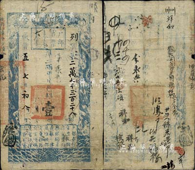 咸豐五年七月初八日（1855年）戶部官票壹兩，列字號，有背書十余處，自然七成新