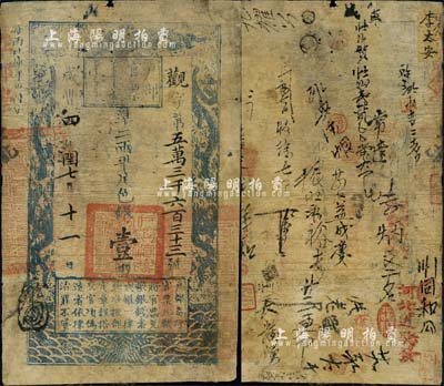 咸豐四年閏七月十一日（1854年）戶部官票壹兩，觀字號，此種“閏月”版略少見，有背書約二十余處，且蓋有“前門大街聚豐銀號”、“河北道驗發”等戳記，可證其流通于京師及直隸；香港藏家出品，近七成新