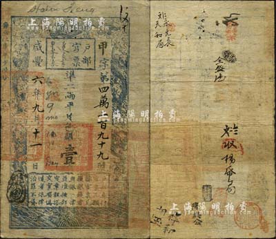 咸豐六年九月十一日（1856年）戶部官票壹兩，甲字號，安徽地名較少見，有背書約九處，海外藏家出品，七五成新