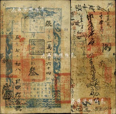 咸豐五年（1855年）戶部官票叁兩，張字號，直隸地名，蓋有“屠維協洽”黑色戳記，左下又重新編號為“川字九三號”，背書極佳，有“高邑縣印”等官印三處及背書數十處，甚是難得；源于四十年代京城前輩名家駱澤民先生之舊藏，七五成新